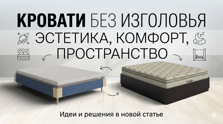 Кровати без изголовья: свобода формы ифункциональность