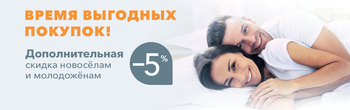 Скидка всем новоселам, молодоженам и пенсионерам - 5%